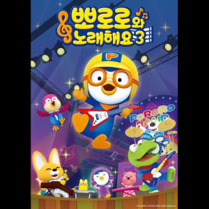 收听아이코닉스的Superhero Pororo (MR)歌词歌曲