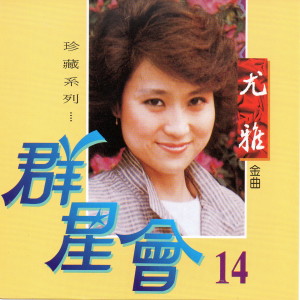 收听尤雅的彩雲飛歌词歌曲