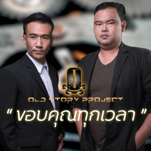 อัลบัม ขอบคุณทุกเวลา ศิลปิน OLD STORY PROJECT