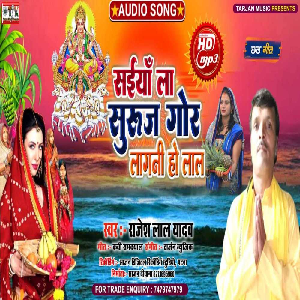 Saiya La Suruj Gor Lagali Ho Lal