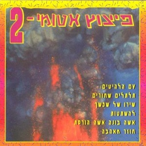 ดาวน์โหลดและฟังเพลง אשה בונה אשה הורסת พร้อมเนื้อเพลงจาก ג'קי אלקיים