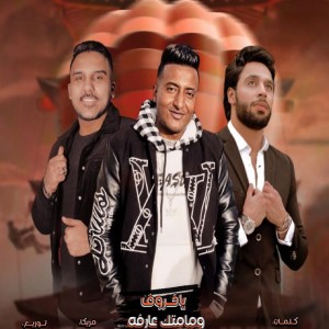 Listen to مهرجان يا خروف ومامتك عارفه song with lyrics from Ahmed Anber