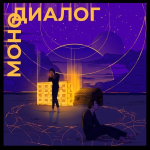 Album Монодиалог from resonance