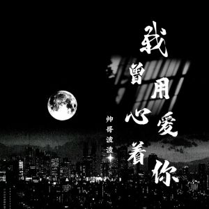 收聽盧旺達青年團的我曾用心愛着你歌詞歌曲