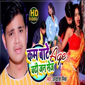 收聽Aakash Mishra的Kam Bate Age Chadhi Jan Sej (Bhojpuri Song)歌詞歌曲