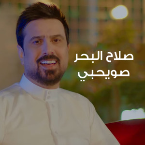 Album صويحبي from صلاح البحر