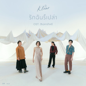 อัลบัม รักฉันรึเปล่า - Single ศิลปิน เคลียร์