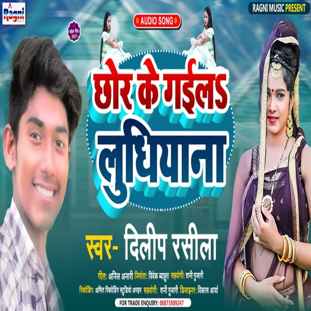 Chor Ke Gailah Ludhiyana
