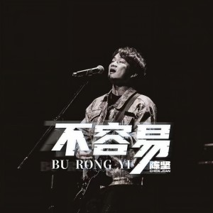 Listen to 不容易 (伴奏) song with lyrics from 陈坚