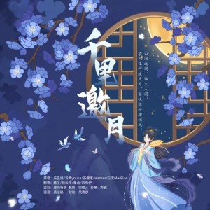 Album 千里邀月翻唱 from 玥陵yl
