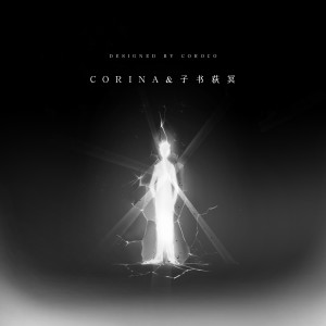 Listen to 不被定义的光 song with lyrics from CORINA