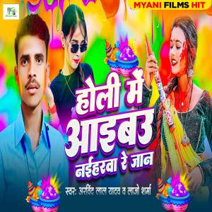 Listen to Holi Me Aaibau Naiharva Re Jan song with lyrics from Arvind Lal Yadav