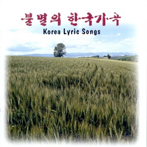 오현명的专辑불멸의 한국가곡 Korean Lyric Songs