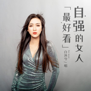 Listen to 自强的女人最好看 (伴奏) song with lyrics from 马亚维