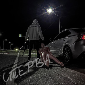 Dengarkan lagu Стерва nyanyian Loman dengan lirik