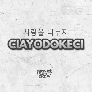 收聽Heyek Crew的Ciayodokeci歌詞歌曲