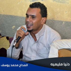 Listen to دنيا مليميه song with lyrics from EL Madah Mohamed Yousef