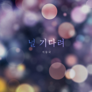 Listen to I Cry (Inst.) song with lyrics from 지동국