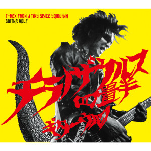 Guitar Wolf的專輯Tyrannosaurus Yojyohan T-REX FROM A TINY SPACE YOJOUHAN