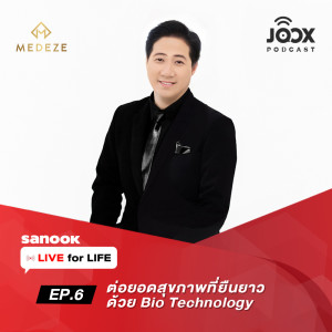 อัลบัม EP.6 ต่อยอดสุขภาพที่ยืนยาวด้วย Biotechnology ศิลปิน Live for Life รายการออนไลน์เพื่อชีวิต Live Longer Live Better