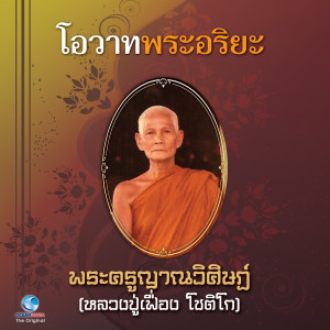 ดาวน์โหลดและฟังเพลง โอวาทพระอริยะ 4 - พะครูญาณวิศิษฎ์ (หลวงปู่เฟื่อง โชติโก) พร้อมเนื้อเพลงจาก สุชาติ ให้เสียง