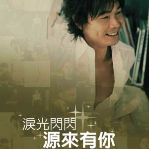 Listen to 谁能让时间倒转 song with lyrics from Huang Ping Yuan (黄品源)