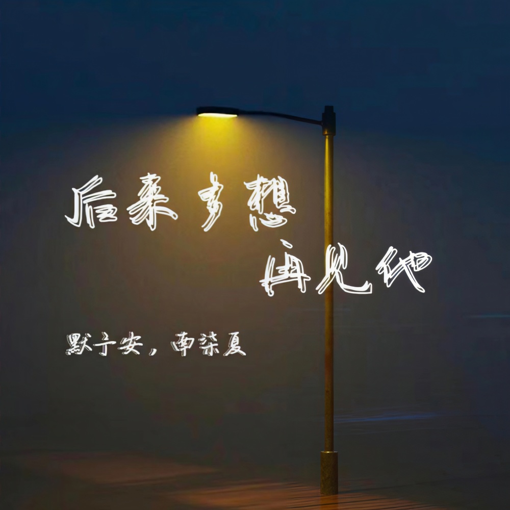 后来多想再见他 (cover: 威仔|张兮沐) (完整版)