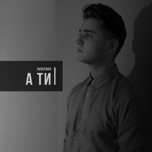 Listen to А ти song with lyrics from AVDEENKO