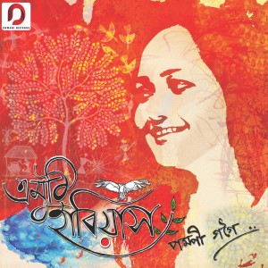 ดาวน์โหลดและฟังเพลง Subole Mon พร้อมเนื้อเพลงจาก Pompi Gogoi