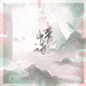 收聽藍心羽的情詩歌詞歌曲