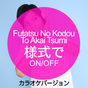 Ameritz日本人カラオケ的專輯Futatsu No Kodou To Akai Tsumi (様式で ON/OFF) [カラオケバージョン] - Single
