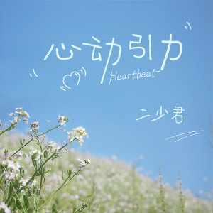 ดาวน์โหลดและฟังเพลง 心动引力 พร้อมเนื้อเพลงจาก 二少君