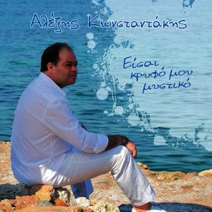 ดาวน์โหลดและฟังเพลง Agapimeni korono พร้อมเนื้อเพลงจาก Alexis Konstantakis