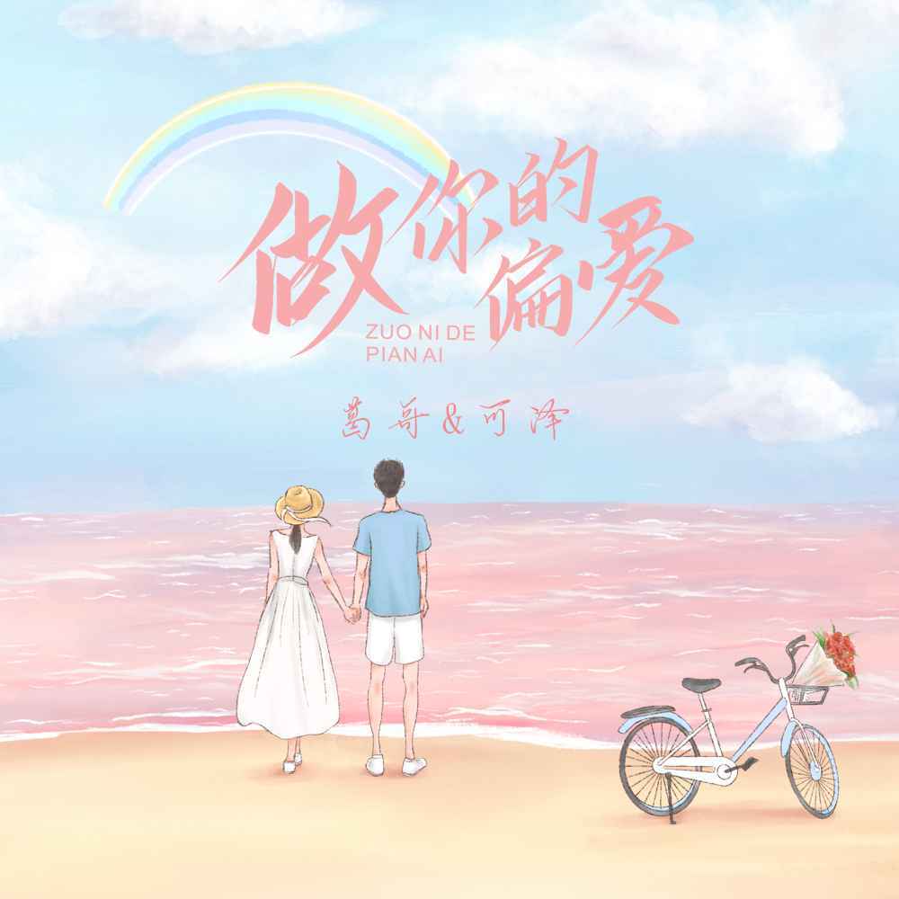 做你的偏爱 (伴奏)
