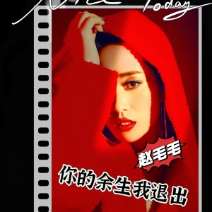Listen to 你的余生我退出 (伴奏) song with lyrics from 费小祥