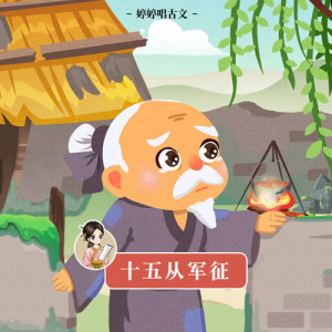 收听胡婷婷的十五从军征 (伴奏版)歌词歌曲