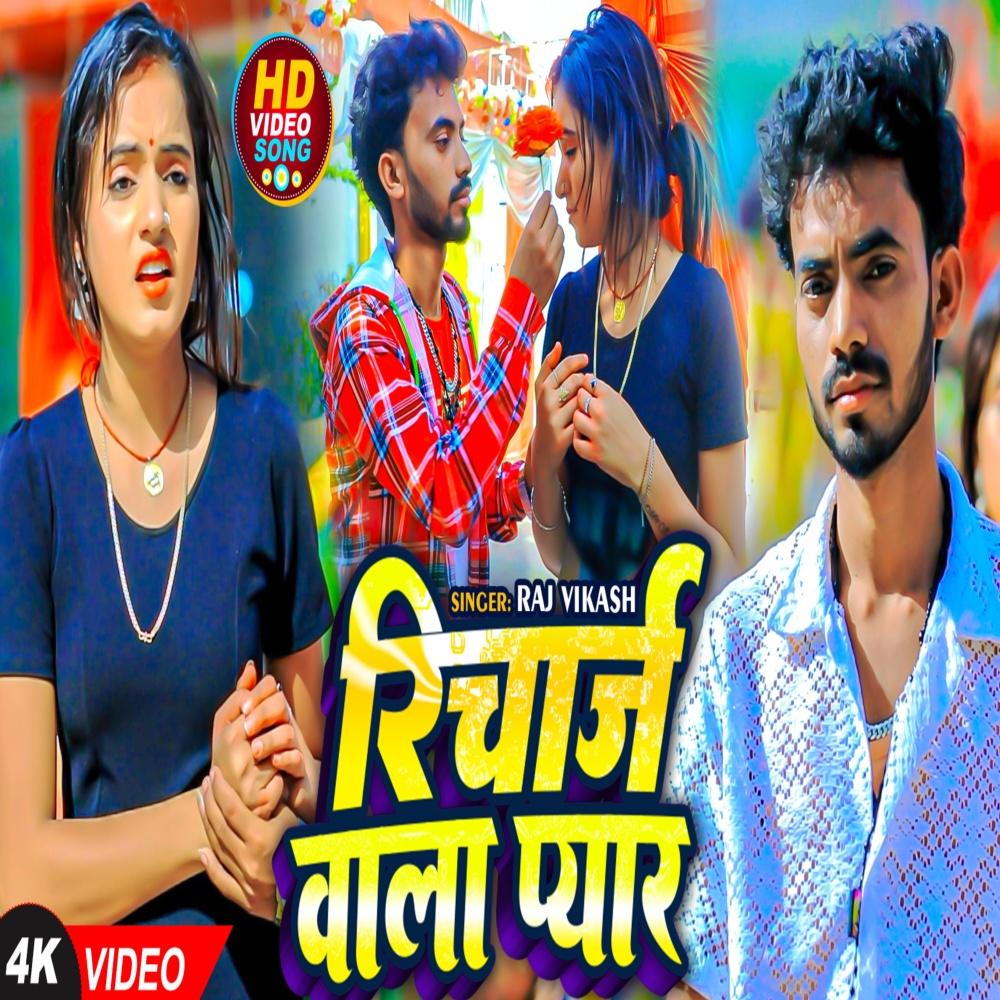 Richarj Vala Pyar (Bhojpuri Song)