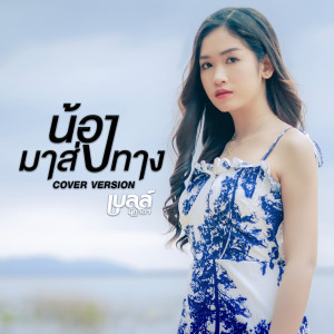 ดาวน์โหลดและฟังเพลง น้องมาส่งทาง (Cover Version) พร้อมเนื้อเพลงจาก เบลล์ นิภาดา