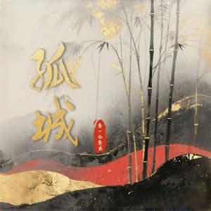 Album 孤城 from 零一九零贰