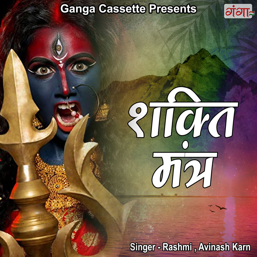 Shakti Mantra.wav