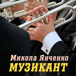 Listen to Музикант song with lyrics from Микола Янченко
