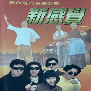 Album 新感觉 革命现代京剧新唱（二） from Various Artists