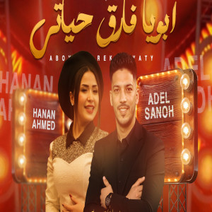 ดาวน์โหลดและฟังเพลง Aboya Farek Hayaty พร้อมเนื้อเพลงจาก عادل صانوه