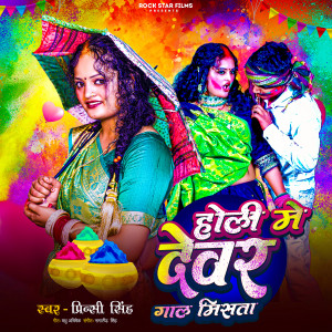 Listen to Holi Me Devar Gal Misata song with lyrics from Princy Singh