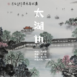 Dengarkan lagu 太湖边 (伴奏) nyanyian 杨红wurendejie dengan lirik