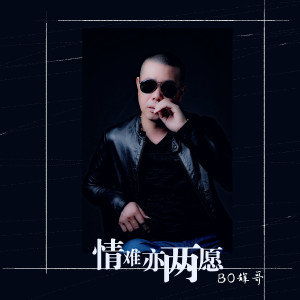 Dengarkan lagu 情难亦两愿 nyanyian 辉哥 dengan lirik