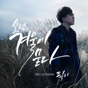 Listen to 눈을 닮은 아이 song with lyrics from 필리