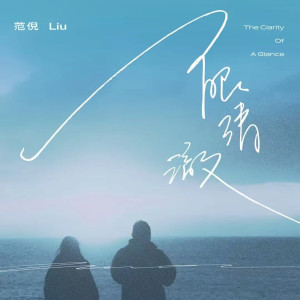Dengarkan lagu 一眼清澈 (完整版) nyanyian 范倪Liu dengan lirik