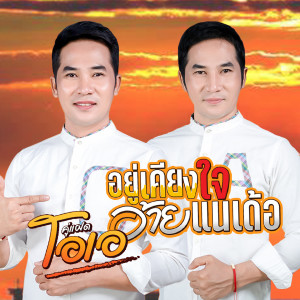 Listen to อยู่เคียงใจอ้ายแนเด้อ song with lyrics from คู่แฝดโอเอ