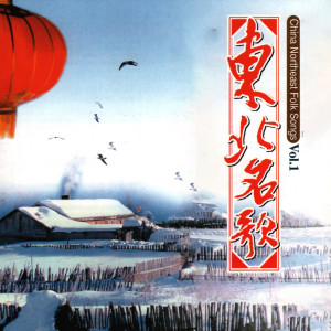 Dengarkan 回娘家_东北名歌 (1) _东北名歌 lagu dari 姜亦亭 dengan lirik